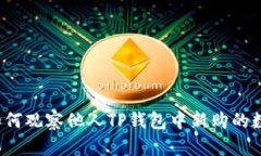 题目：如何观察他人TP钱包