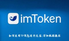 如何使用TP钱包进行充值：