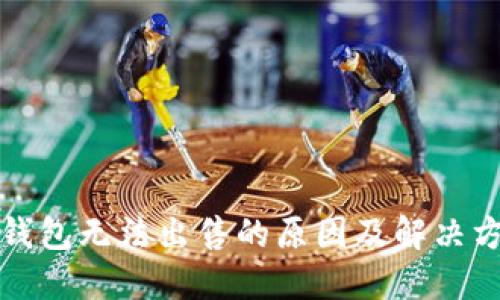 TP钱包无法出售的原因及解决方案