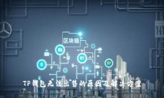 TP钱包无法出售的原因及解