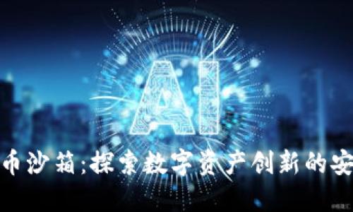 加密货币沙箱：探索数字资产创新的安全环境
