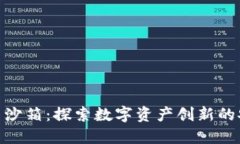 加密货币沙箱：探索数字