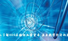 深入了解ORG区块链加密货