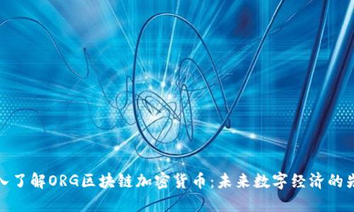 深入了解ORG区块链加密货币：未来数字经济的先锋