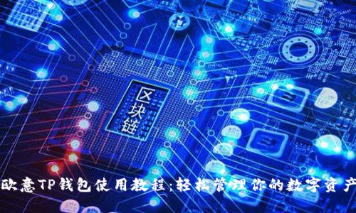 欧意TP钱包使用教程：轻松管理你的数字资产