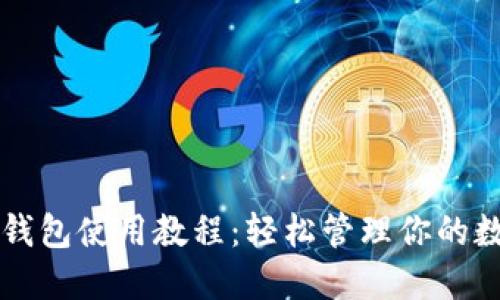 欧意TP钱包使用教程：轻松管理你的数字资产