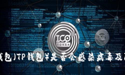 Tether钱包（TP钱包）是否会感染病毒及防护措施