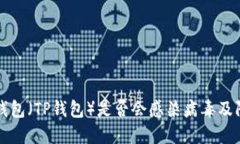 Tether钱包（TP钱包）是否会