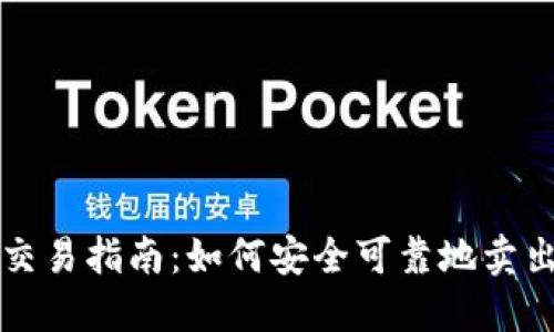 盐城加密货币交易指南：如何安全可靠地卖出你的加密资产
