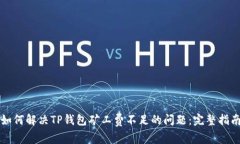 如何解决TP钱包矿工费不足