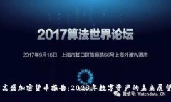高盛加密货币报告：2023年
