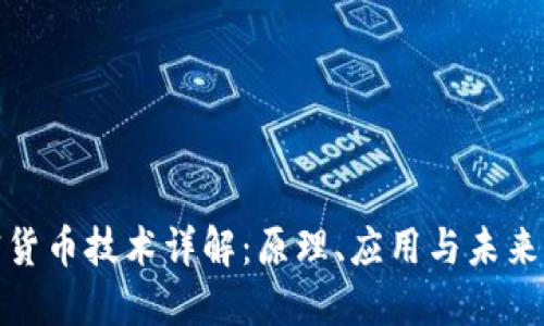 加密货币技术详解：原理、应用与未来发展