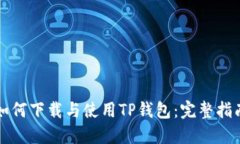 如何下载与使用TP钱包：完