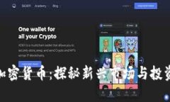 抹茶加密货币：探秘新兴