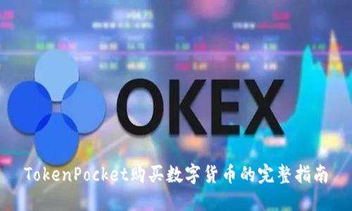 TokenPocket购买数字货币的完整指南