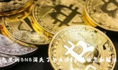 优质TP钱包里的BNB消失了怎