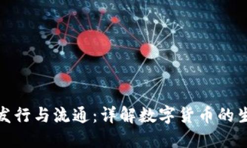 加密货币发行与流通：详解数字货币的生成与运作