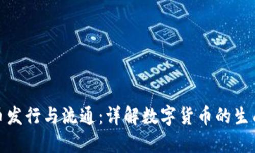 加密货币发行与流通：详解数字货币的生成与运作