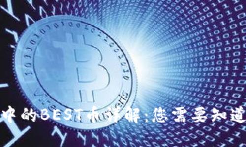 TP钱包中的BEST币详解：您需要知道的一切