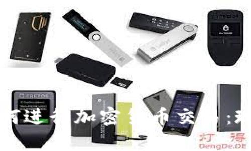 华盛顿如何进行加密货币交易：现状与未来