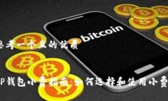 思考一个且的优质TP钱包小