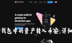 如何将TP钱包中的资产转入