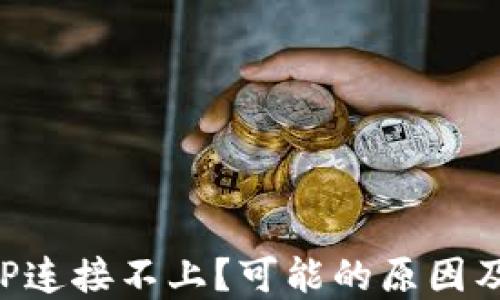 
TP钱包APP连接不上？可能的原因及解决方案