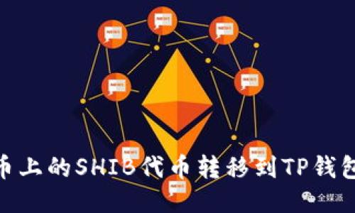 : 如何将火币上的SHIB代币转移到TP钱包的详细步骤