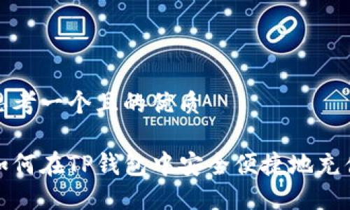 思考一个且的优质

如何在TP钱包中安全便捷地充值
