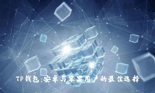 TP钱包：安卓与苹果用户的最佳选择