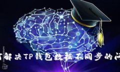 如何解决TP钱包数据不同步