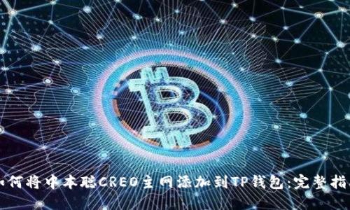 如何将中本聪CREO主网添加到TP钱包：完整指南