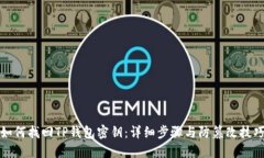 如何找回TP钱包密钥：详细