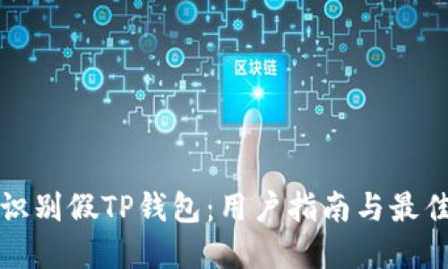 如何识别假TP钱包：用户指南与最佳实践
