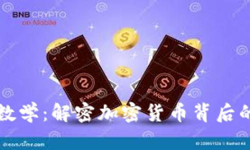 区块链与数学：解密加密货币背后的科技原理