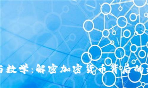 区块链与数学：解密加密货币背后的科技原理