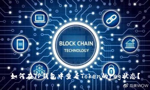 如何在TP钱包中查看Token的Peg状态？