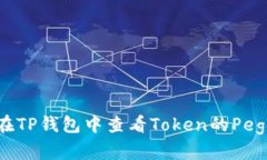 如何在TP钱包中查看Token的