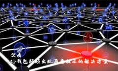 优质  tp钱包频频出现恶意