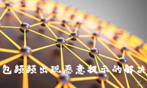 优质  
tp钱包频频出现恶意提示的解决方案