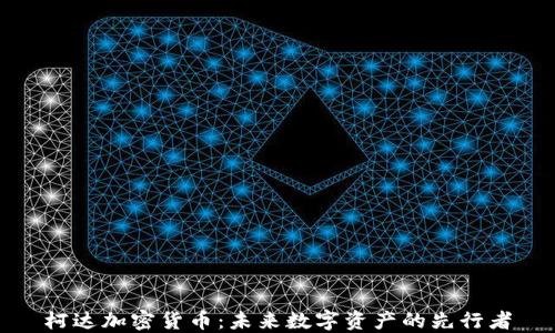 
柯达加密货币：未来数字资产的先行者