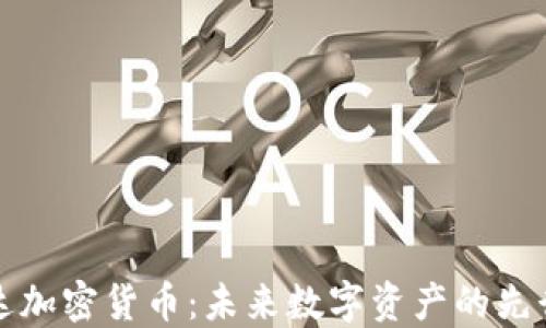 
柯达加密货币：未来数字资产的先行者