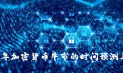 2023年加密货币牛市的时间