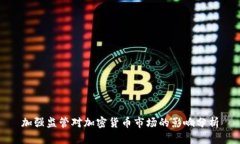 加强监管对加密货币市场