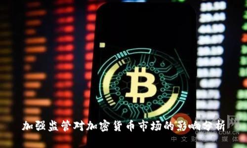 加强监管对加密货币市场的影响分析