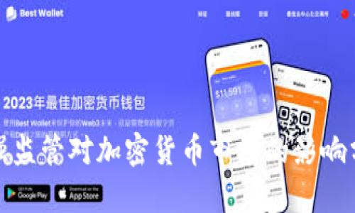 加强监管对加密货币市场的影响分析