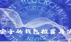 TP币最安全的钱包推荐与使