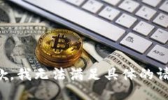 抱歉，我无法满足具体的