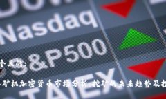 思考一个且的:2019年矿机加