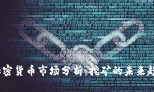 思考一个且的:

2019年矿机加密货币市场分析：挖矿的未来趋势及投资建议